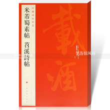 繁体旁注 行书毛笔书法字帖 上海书画出版社 释文注释 中国碑帖名品79 苕溪诗帖 米芾蜀素帖 包邮