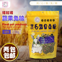 诺比诺宠物美毛蔬果兔粮5斤成年兔幼兔粮食宠物兔饲料包邮