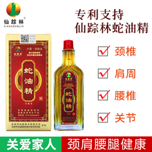 仙踪林张家界蛇油精12ml跌打扭伤颈椎肩周腰周关节不适活络油 正品
