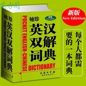 翻译外语 新版 词典 学生英语工具书口袋书便携式百科词条中小学英语译成汉语 珍英汉双解词典 商务印书馆 英语学习工具书