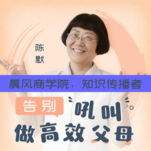 视频 文字稿 音频 做高效家长 陈默:告别吼叫