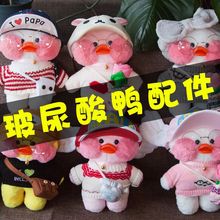 配件!ins网红30cm玻尿酸鸭公仔毛绒玩具玩偶少女心娃娃配饰衣服