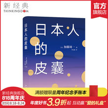 精装 正版图书 文化 欧洲史社科 日本人 加藤周一 著;李友敏 皮囊