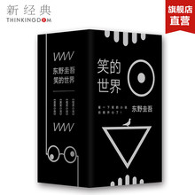 东野圭吾小说集全套 怪笑小说毒笑小说黑笑小说歪笑小说套装 侦探悬疑推理小说畅销书 世界 正版 东野圭吾笑 包邮 官方直营