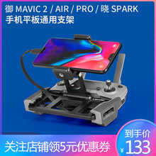 大疆MAVIC御2晓air平板ipad手机支架金属无人机遥控器配件LENVEE