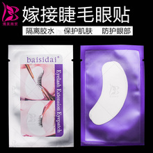隔离垫眼膜片不掉毛 烫睫毛嫁接睫毛眼贴 种睫毛 柏丝代新款