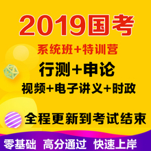 2019国考行测申论笔试线上系统班特训营公考课程讲义视频网课