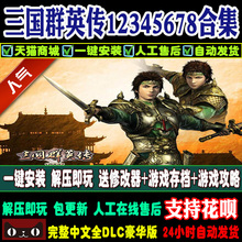 1PC合集再送大量MOD修改版电脑单机游戏 三国群英传7
