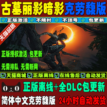 古墓丽影11暗影 PC离线账号出租单机 预购奖励 送修改器 克劳馥版