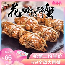 第2件半价 花雕熟醉蟹即食6只蟹全母醉蟹大闸蟹香辣蟹熟食螃蟹