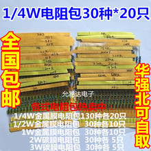 30种各20只 维修常用电阻混装 4w金属膜电阻包 全系列精度1%
