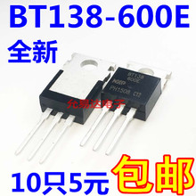 包邮 600E 10只5元 BT138 220三端双向可控硅 全新