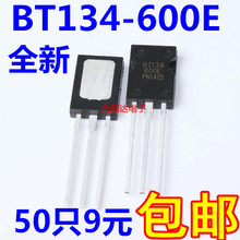 126全新原装 50只9元 BT134 包邮 双向可控硅 600V 600E