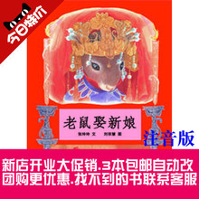 正版包邮 老鼠娶新娘 注音版绘本 一二年级儿童绘本图画故事书
