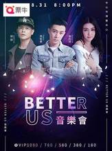 音乐会 BETTER 中山站