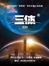 北京 三体I地球往事 刘慈欣小说改编多媒体科幻舞台剧 门票