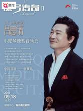 重庆 2019吕思清小提琴独奏音乐会魔弓传奇II巡演演出门票9.18