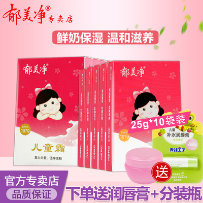 郁美净儿童霜25g*10袋装霜宝宝婴儿面霜润肤乳液润肤霜保湿补水