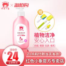 红色小象奶瓶清洗剂果蔬玩具清洁洗涤剂精婴儿刷洗奶瓶液宝宝专用