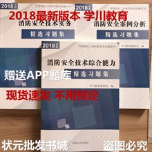 消防一本通 注册消防工程师考试精选习题集 消防师习题 学川教育