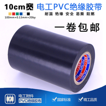 10cm加宽电工胶带pvc耐高温阻燃防水管道胶布超粘电气绝缘黑胶布