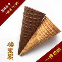 冰淇淋机专用加厚蛋筒双口味甜筒脆皮脆筒冰激凌蛋托40支家庭装