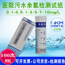 余氯试纸医院污水双氧水过氧化氢过氧乙酸有效氯二氧化氯测定环凯
