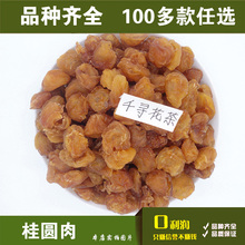 满28元 桂圆干茶 100g龙眼肉 正宗无核桂圆肉 包邮
