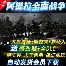 阿提拉全面战争v1.6中文版 全DLC 大汉西征+斯拉夫+罗马人+修改器