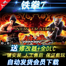铁拳7 中文版 v2.21升级档整合全DLCs 豪华版 送修改器pc单机游戏