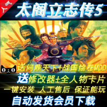 赠通关存档修改器战略游戏 太阁立志传5中文版送问鼎天下mod