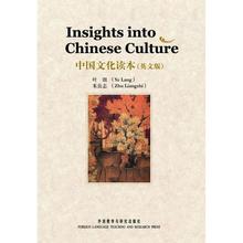 Chinese into Culture 9787560076355 中国文化读本 外语教学与研究出版社 叶郎 Insights 朱良志著 英文版
