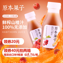 原本果子nfc鲜榨纯果汁100%无添加山楂汁果蔬汁开胃山楂饮料10瓶