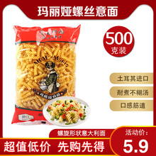 螺丝面意大利面螺旋形意面意粉原装 玛丽娅妈妈44 西餐原料 500g