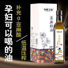 亚麻籽油婴儿天然一级冷榨纯宝宝辅食油孕妇凉拌食用油月子送礼