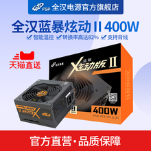 全汉蓝暴炫动II代400 额定400W电源台式机电脑静音游戏主机电源