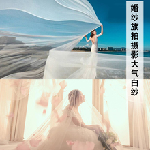 包邮 10米新娘头纱薄飘细纱影楼婚纱摄影拍照海滩外景道具婚照头纱