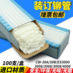 齐心TM388/CW-30A/30B/ES-3000/CM380/3006/3066/3008/4008/5000/5066/5006/5088凭证装订机铆管热熔管装订管