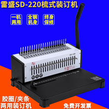 订机胶圈夹条装 雷盛SD 订机打孔能力22张 220重型文本合同标书梳式装 新款
