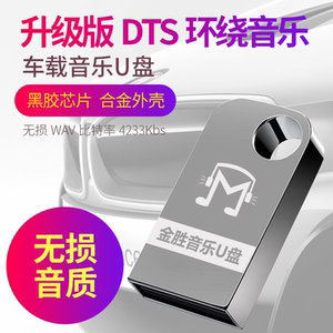 金胜汽车车载音乐u盘32g抖音u盘热门歌曲带MV音乐usb盘16G无损北京工体优盘CD光盘dj快手流行音乐mp4高音质64
