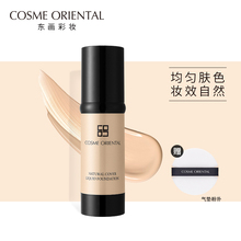 东画彩妆自然无瑕粉底液 轻薄水润保湿遮瑕持久裸妆提亮肤色包邮