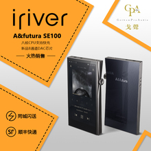 【戈聲】Iriver/艾利和 A&futura SE100便携式HiFi播放器 国行