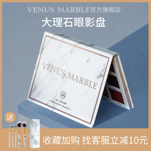 VENUS MARBLE大理石眼影盘12色官方正品珠光哑光少女初学者化妆品