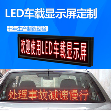 高清高亮LED车载显示屏电子滚动广告走字屏出租私家车用后窗屏