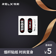 RELX悦刻烟杆贴纸长命百岁养生烟民字样