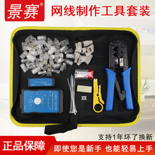 包邮 景赛网线钳子网络测试仪电池电话水晶头剥线刀片打线家用多功能电脑直通接头压线钳子组合工具包套装 正品