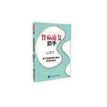 北京大学医学出版社 肾病科普书 肾病康复助手 陈绪勇主编 医生和患者都在看 现货