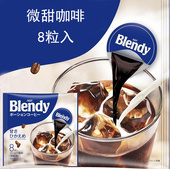 日本进口agf blendy浓缩液体胶囊速溶焙煎微甜少糖即饮咖啡8枚