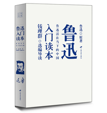 鲁迅周树人文学作品精选集 文学散文小说故事书籍 中小学生老师课外阅读书 世界中国现当代经典 鲁迅入门读本 狂人日记