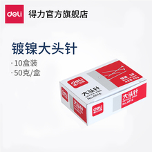办公用品固定针大头钉定型手工配件小号 10盒价 得力0016大头针25mm2号盒装